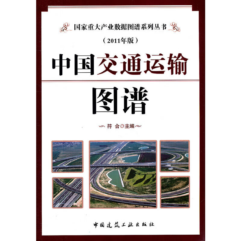 【正版现货】中国交通运输图谱