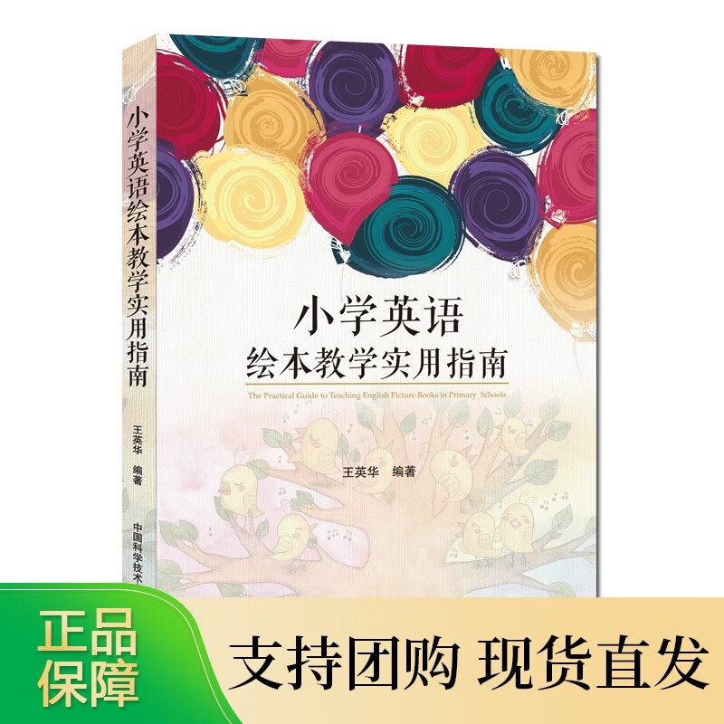 小学英语绘本教学实用指南 英华"国培计划"多位专家联名 中科大出版