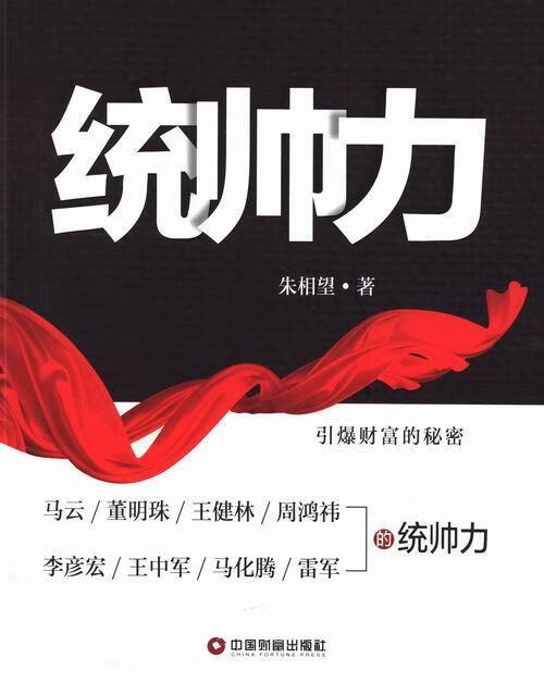 统帅力 朱相望 心理学 9787504755636