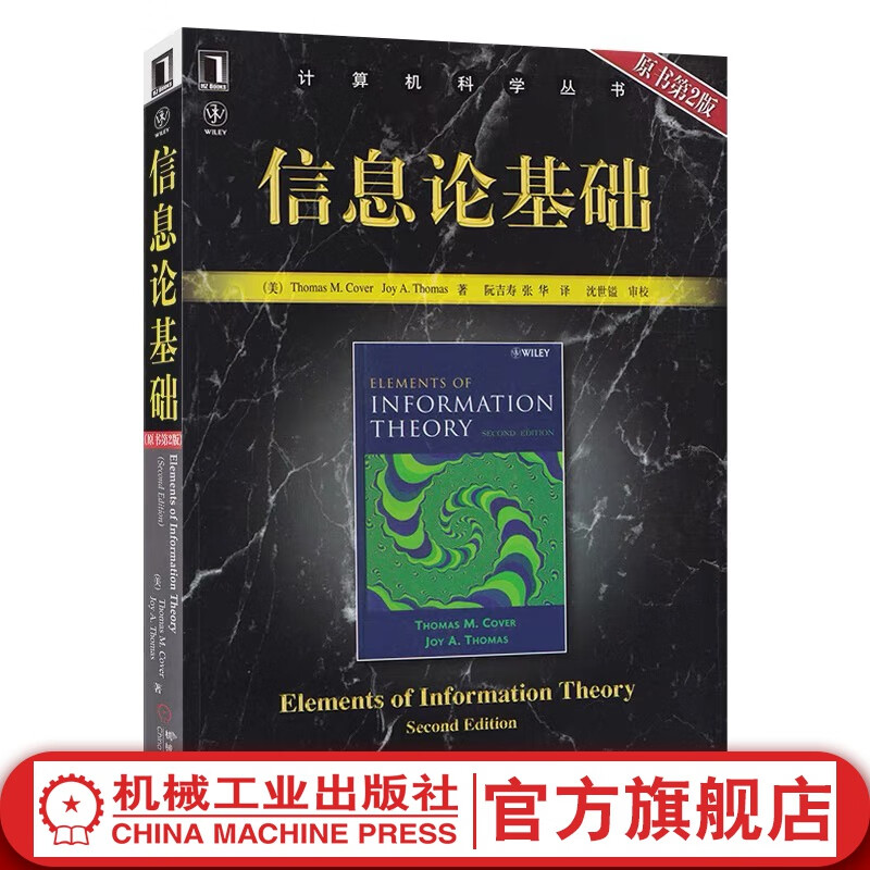 官网 信息论基础 原书第2版 科弗 计算机科学丛书 黑皮书 信息论基础原书 本科研究生教材 9787111220404