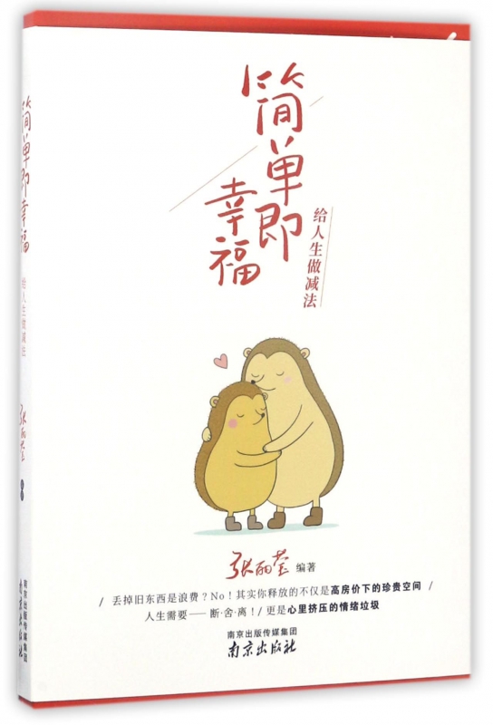 简单即幸福(给人生做减法)