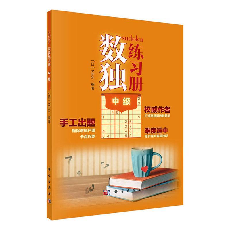 数独练中级 娱乐/休闲 9787030651945