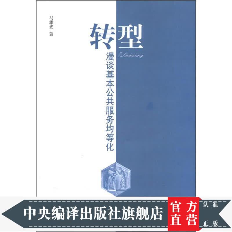 转型：漫谈基本公共服务均等化