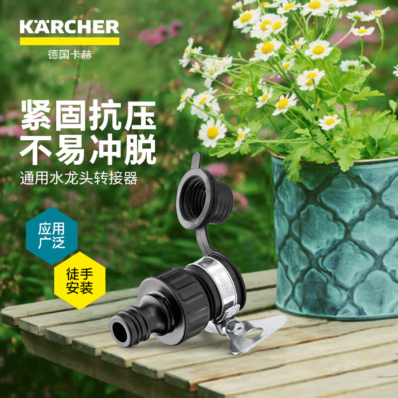 KARCHER 德国卡赫 水管连接水龙头转接头 园艺浇灌通用水龙头接头15-20mm