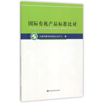 国际有机产品标准比对 正版