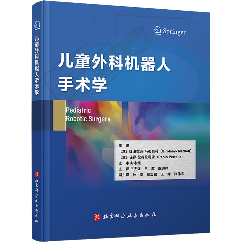 儿童外科机器人手术学