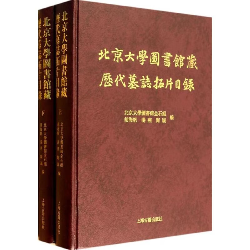 北京大学图书馆藏历代墓志拓片目录9787532570829