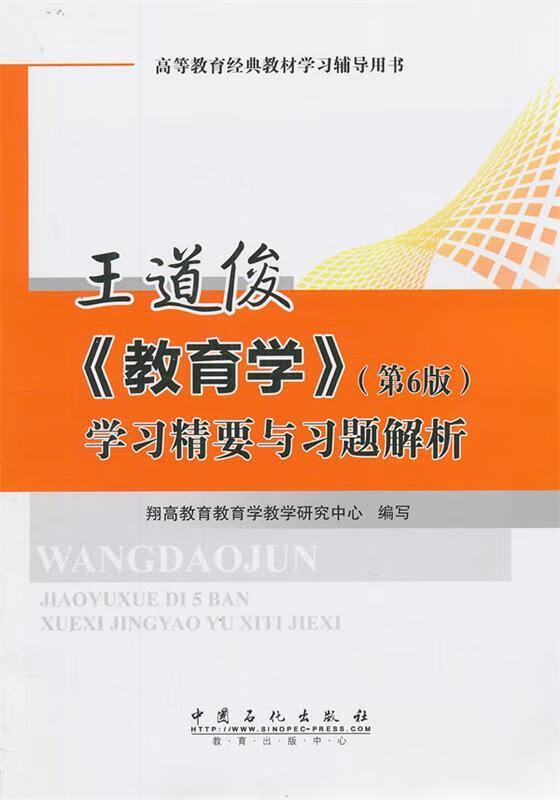 王道俊《教育学》学习精要与习题解析【正版图书,放心购买】