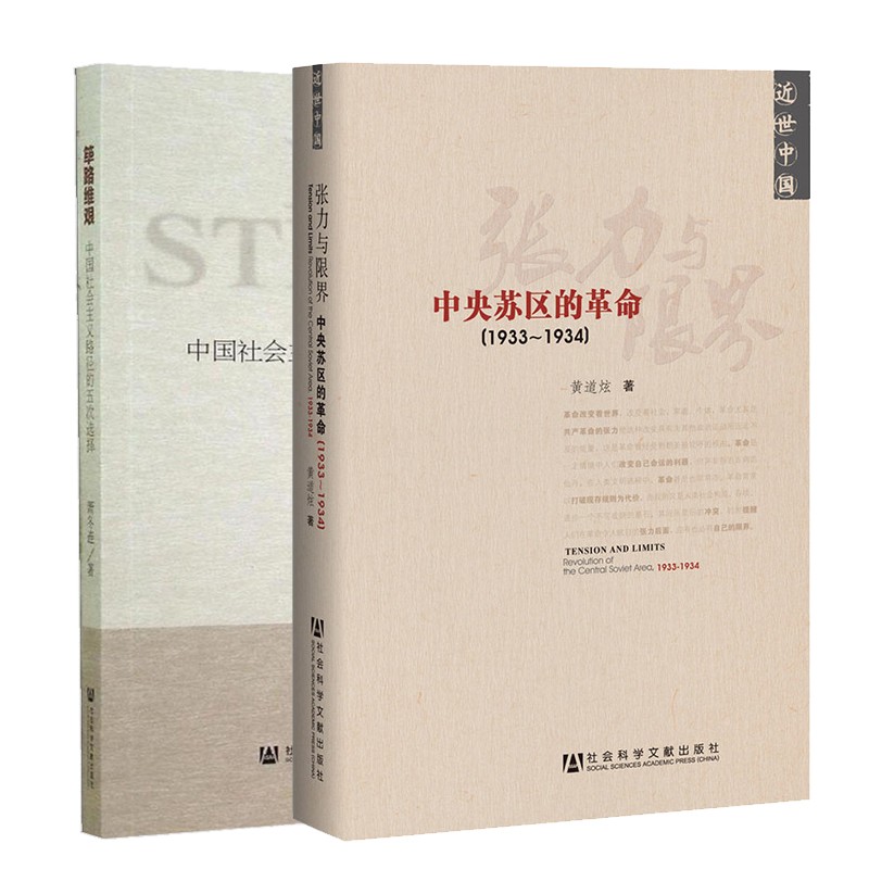 装共2册：筚路维艰：中国社会主义路径的五次选择+近世中国书系 张力与限界：中央苏区的革命（1933-1934）  社科文献