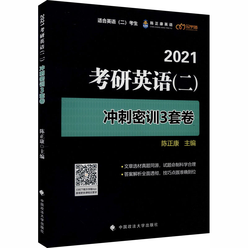 2021考研英语(二)冲刺密训3套卷