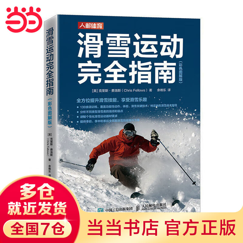 滑雪运动完全指南 彩色图解版