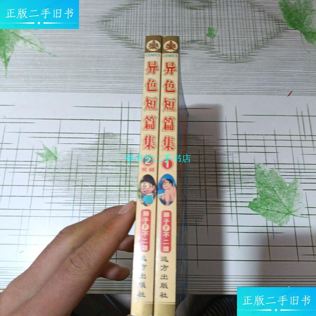 【二手9成新】异色短篇集(藤子f不二雄全新之作)1.