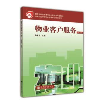 职业教育与成人教育司教材物业客户服务 孙惠萍 编 出版社 9787040336108