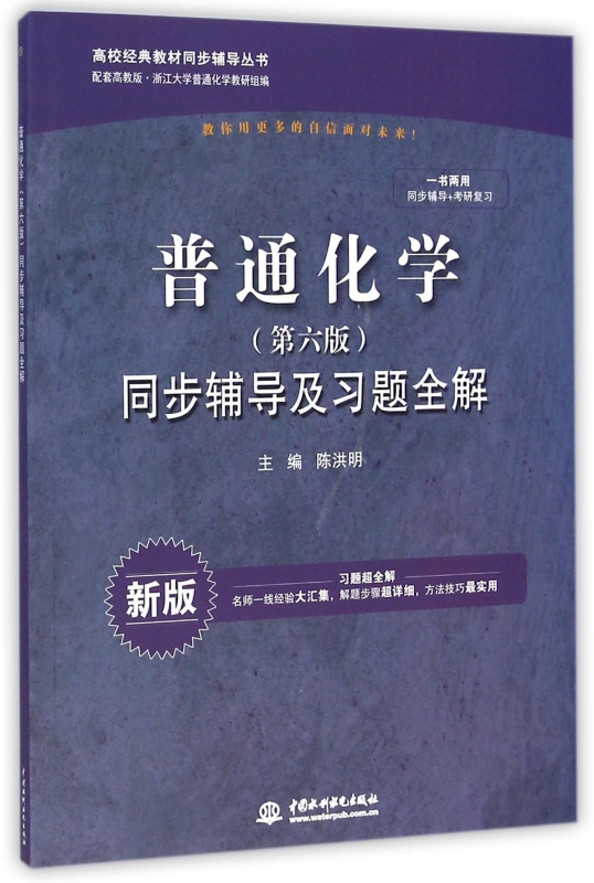 普通化学<第六版>同步辅导及习题全解(新版配套高教版)/高校经典教材同步辅导丛书