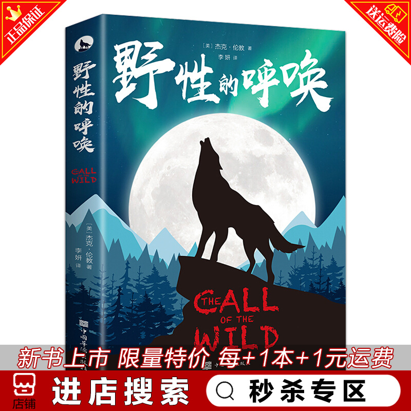 秒杀专区 野性的呼唤 正版全译本无删减书完整版 拍成了电影故事 杰克伦敦著 经典动物小说世界名著初