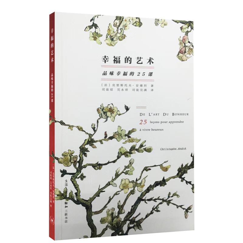 幸福的艺术：品味幸福的25课