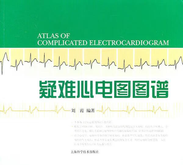 疑难心电图图谱 医学 刘霞编著 上海科学技术出版社 9787547805237 书籍