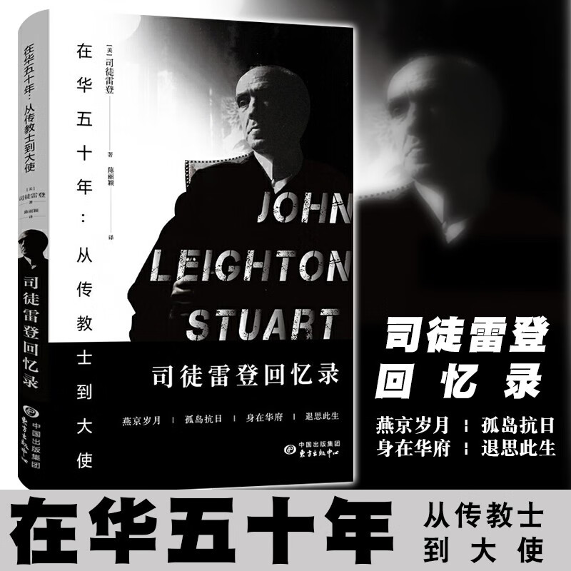 预售 在华五十年：从传教士到大使 司徒雷登回忆录 （美）司徒雷登 著   东方出版中心