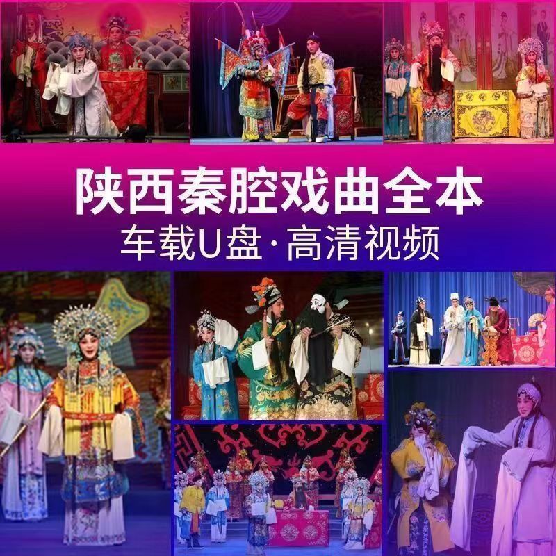 陕西秦腔戏曲u盘戏经典唱段高清视频手机车载电视mp4通用优盘 16g
