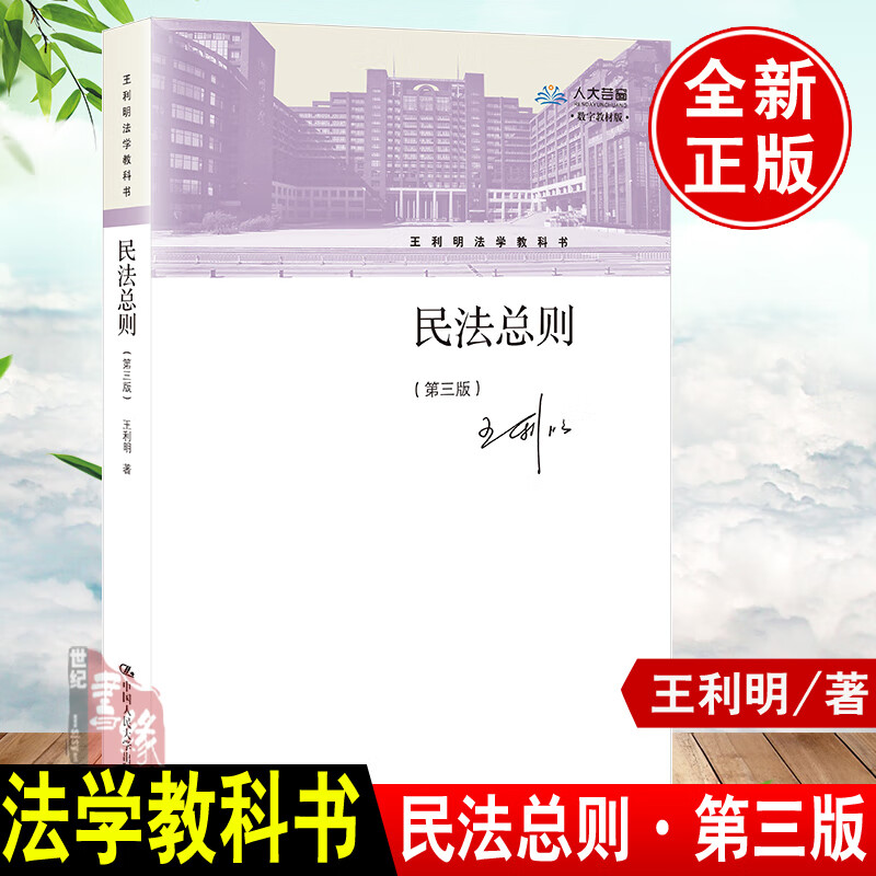 正版书籍 民法总则第三版第3版王利明法学教科书中国人民大学出版社9787300298641