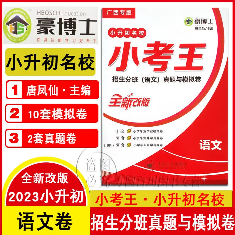 广西专版豪博士小考王语文数学英语小升初名校招生分班真题与模拟卷小学毕业学业模拟卷升学真题卷 新本语文