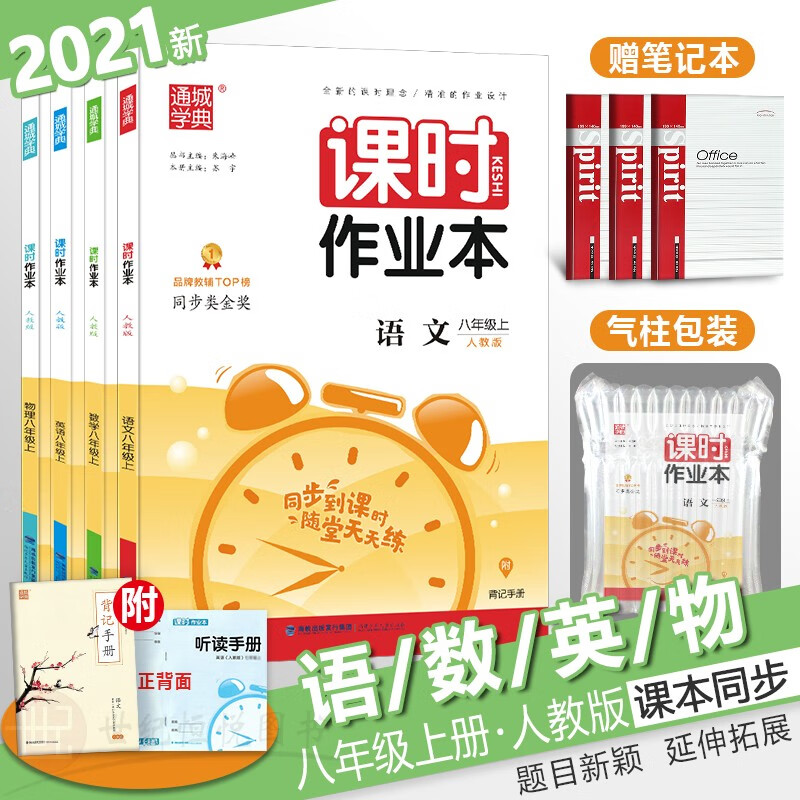 2022新版通城学典课时作业本8八年级上册语文数学英语物理4本RJ人教版初中初二同步课本练习册教辅书