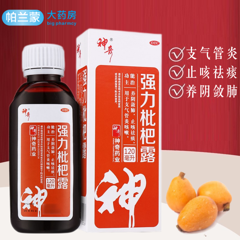 贵州 神奇强力枇杷露120ml 润肺化痰止咳糖浆 祛痰咳嗽药 支气管炎