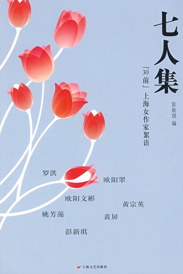 七人集:"30前"上海女作家絮语