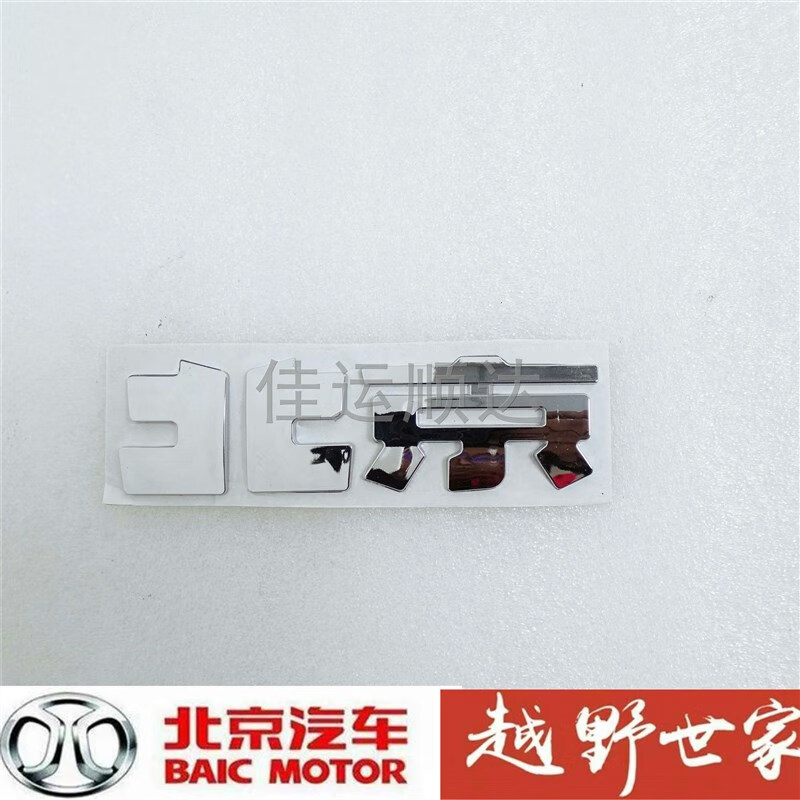 bj20 bj30 bj40 bj40l bj80汽车车标前标汽车标志后 前北京字标品牌