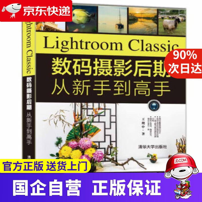 【正版新书】Lightroom Classic数码摄期从新手到高手 王朔中 著 清华大学出版社