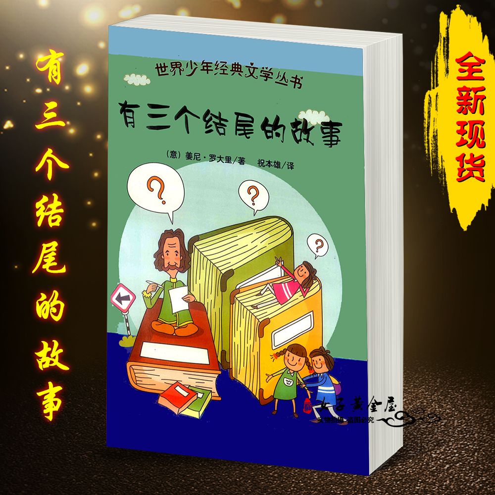 【自营配送】有三个结尾的故事 罗大里故事