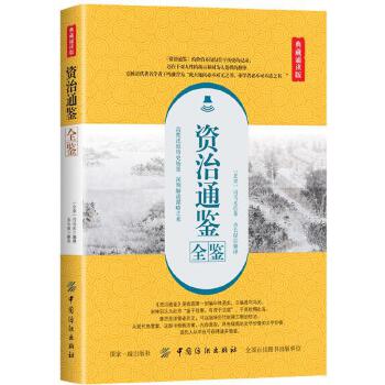 【正版】资治通鉴全鉴 (宋)司马光 中国纺织出版社