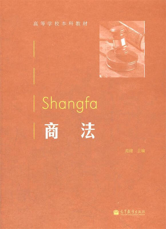 商法 范健主编【正版】