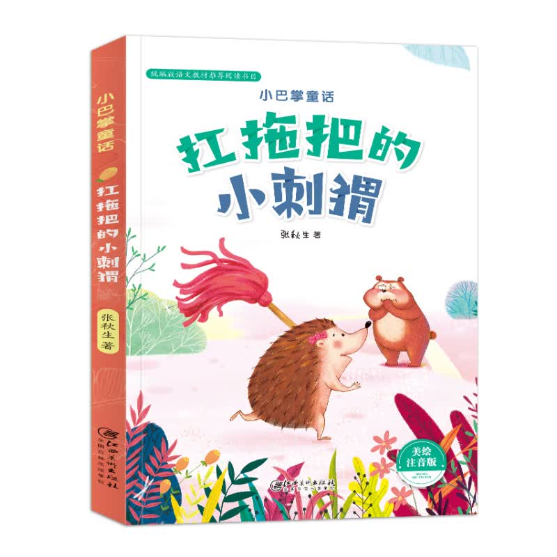 w  扛拖把的小刺猬9787548073529江西美术