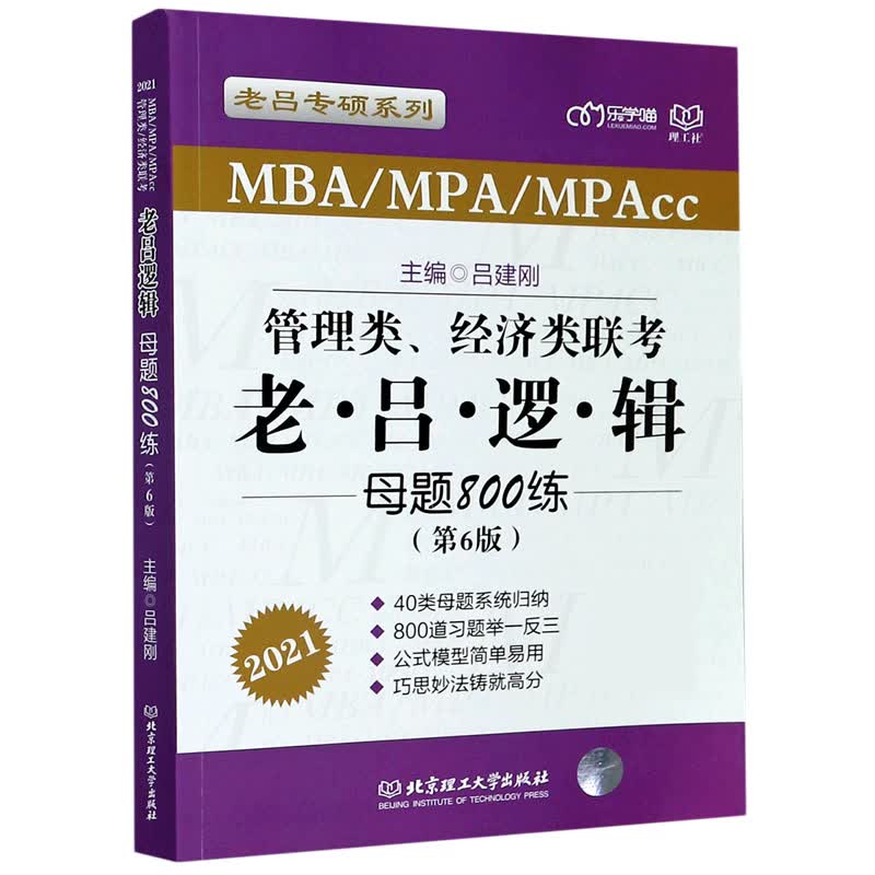 管理类经济类联考老吕逻辑母题800练(MBA\MPA\MPAcc第6版2021)