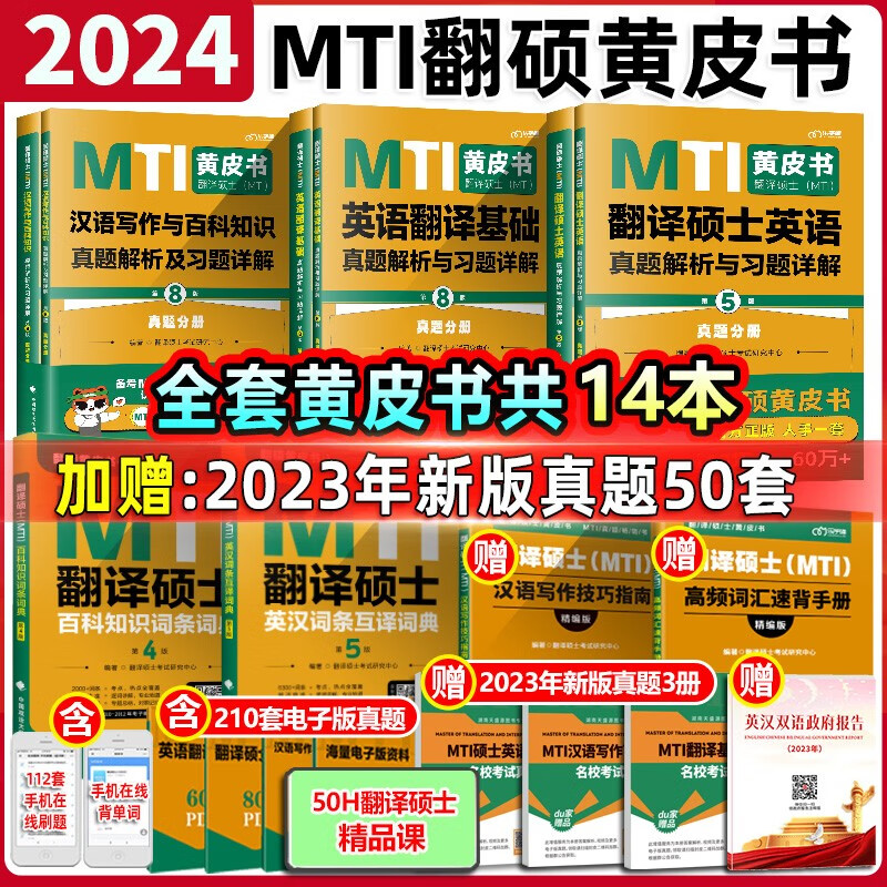 官方授权 翻硕黄皮书 mti翻译硕士黄皮书 2023翻硕考研211翻译硕士英语357翻译基础汉语写作与百科知识448真题词条 赠2022真题40套