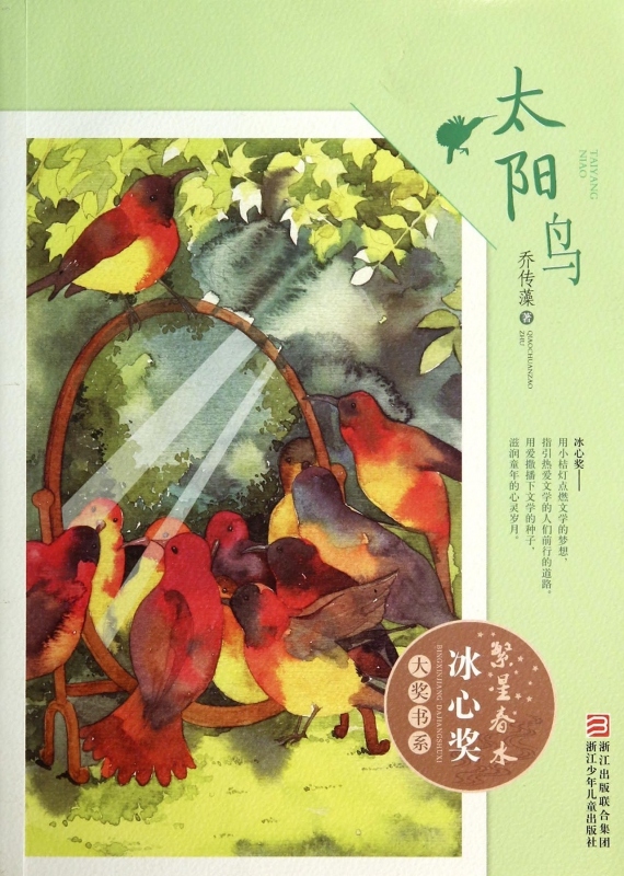 太阳鸟/繁星春水冰心奖大奖书系