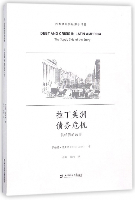 拉丁美洲债务危机(供给侧的故事)/西方供给侧经济学译丛