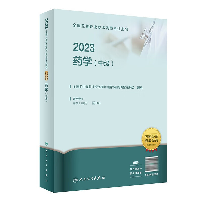 主管药师2023人卫版 药学中级职称考试用书主管药师练习题集精选习题解析模拟试卷 教材