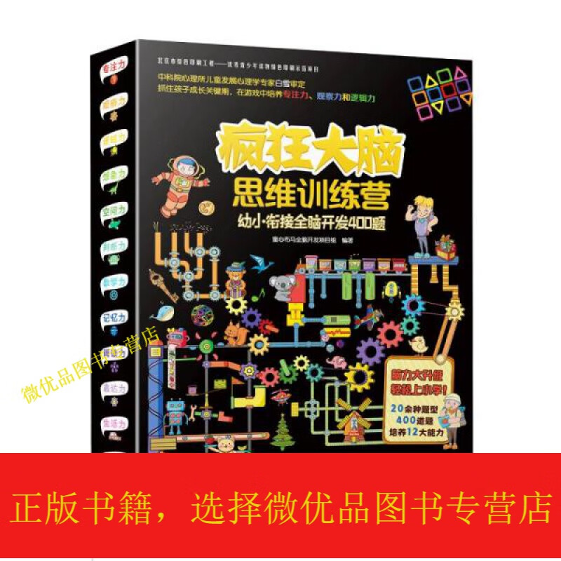 疯狂大脑思维训练营-幼小衔接全脑开发400题
