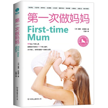 次做妈妈:新手妈实用育儿操作指南