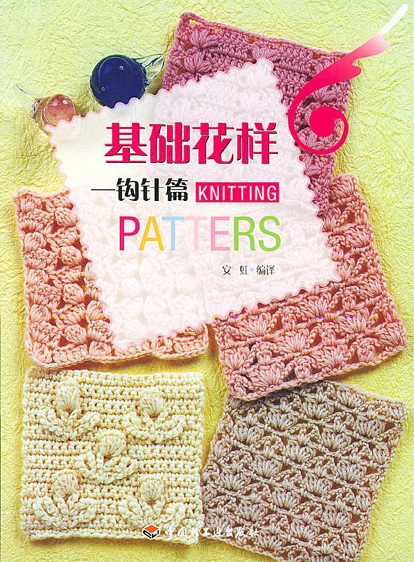 基础花样：钩针篇