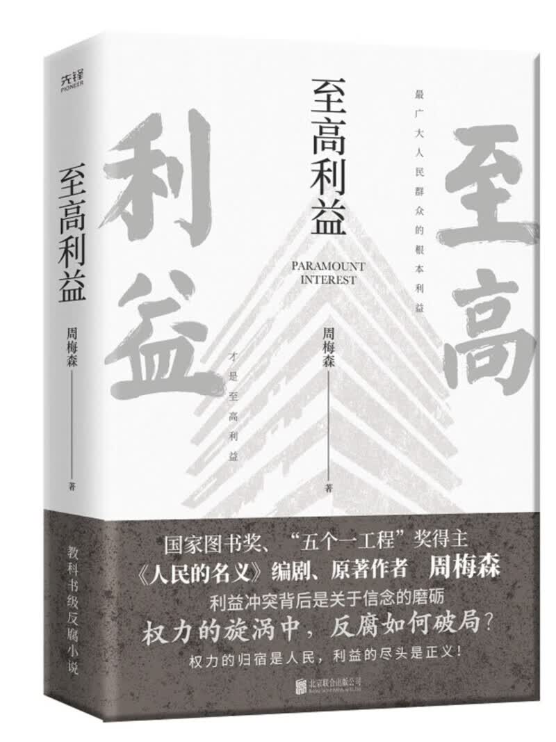 现货】至高利益 周梅森反腐经典小说系列 《人民的名义》《突围》《大博弈》原著作者 扫黑风暴 官场小说