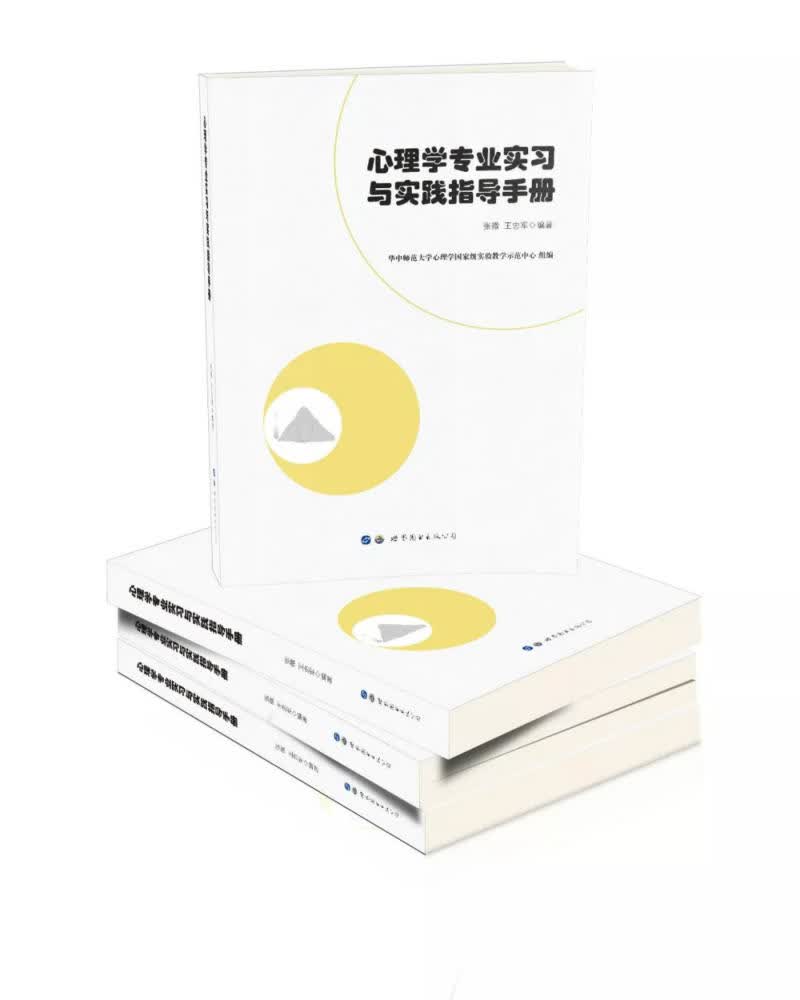 心理学专业实习与实践指导手册