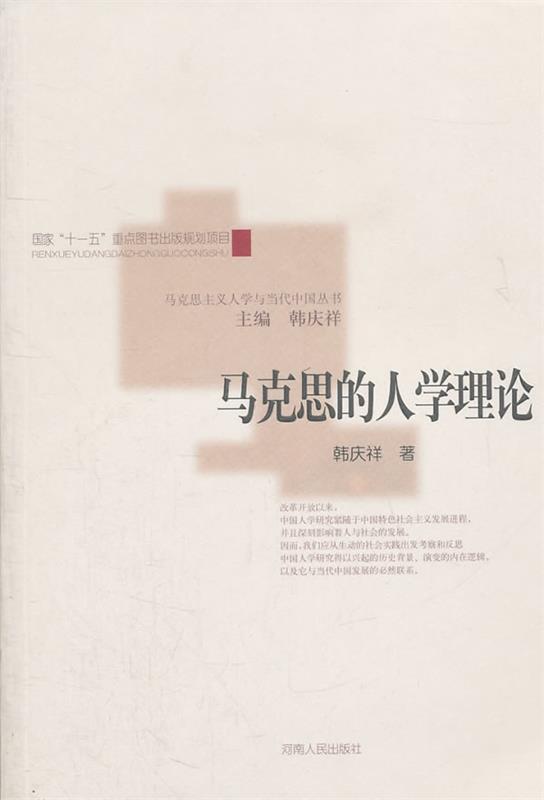 马克思的人学理论 韩庆祥著【正版】