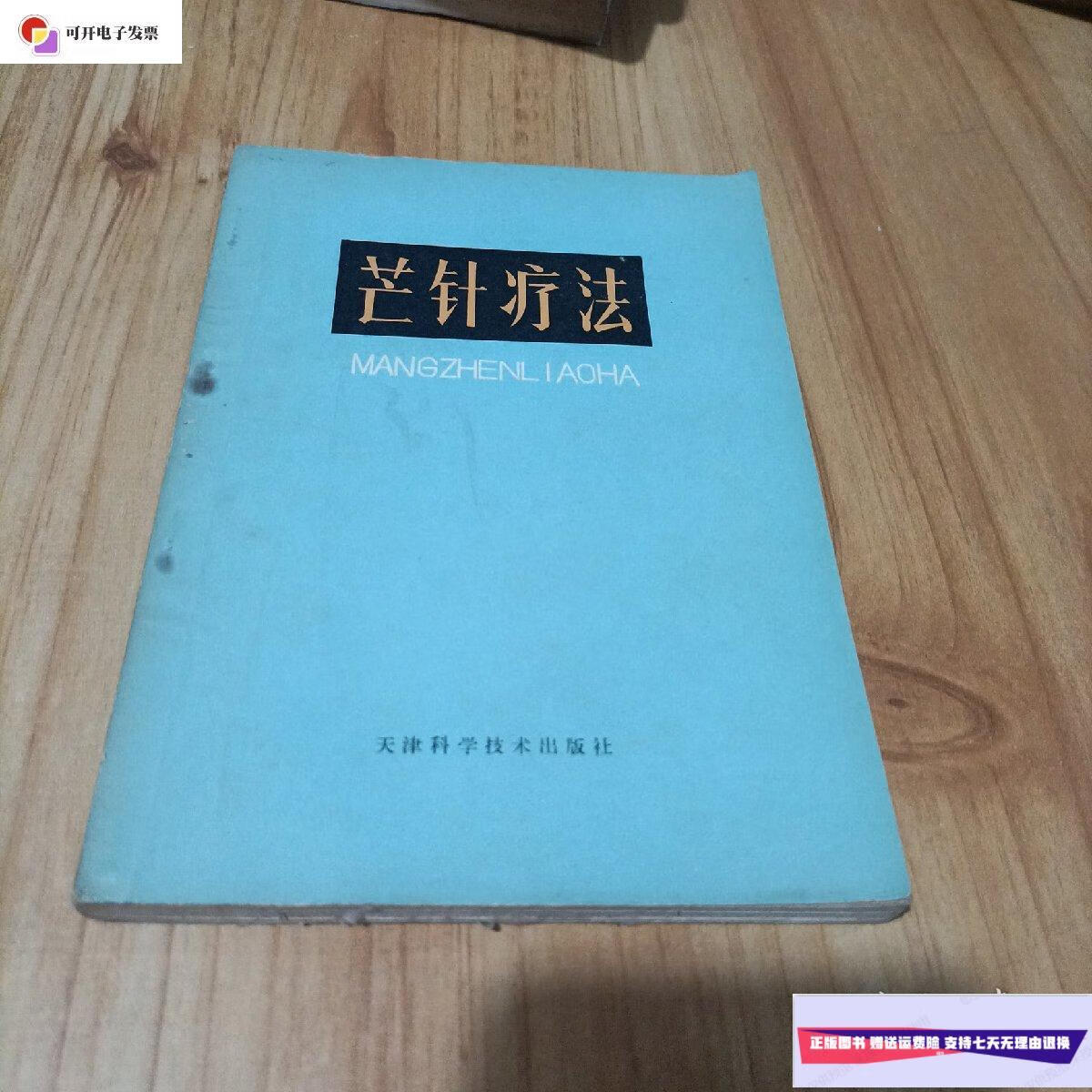 【二手9成新】芒针疗法 /天津中医学院 天津科学技术出版社