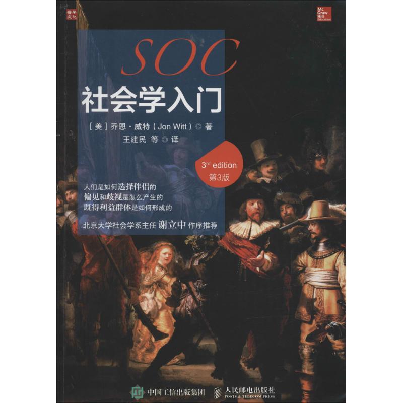 社会学入门(第3版)