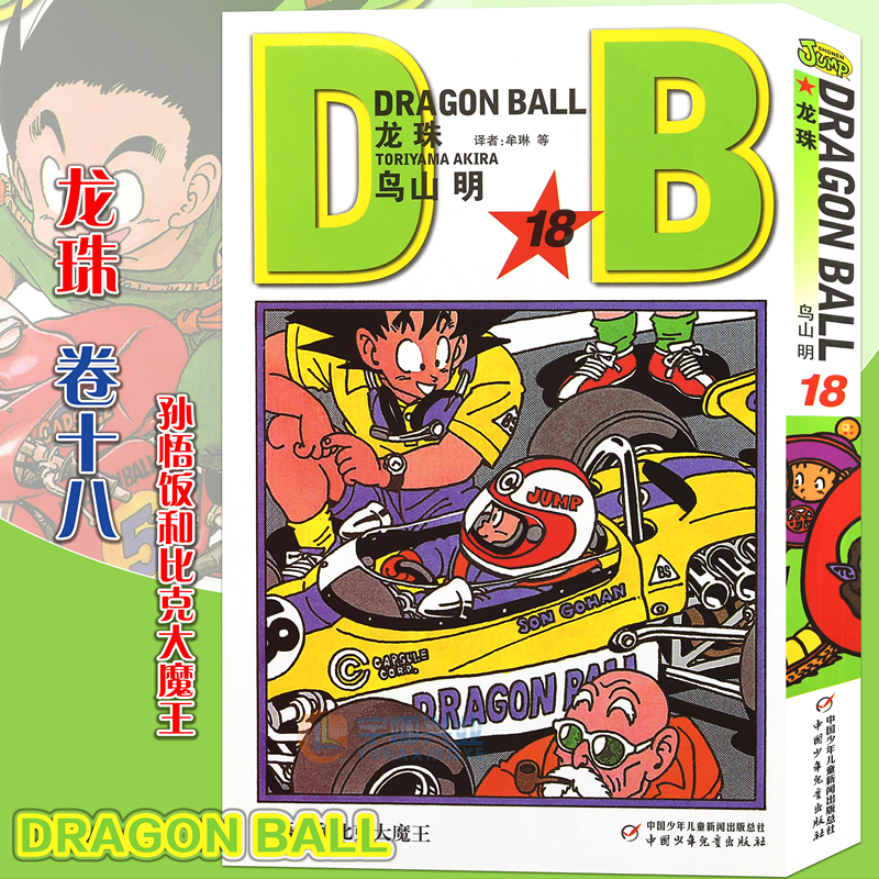 七龙珠漫画龙珠漫画18孙悟饭和比克大魔王