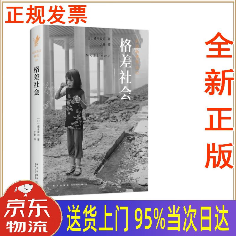 全新书籍】岩波新书精选02:格差社会(かくさしゃかい) [日]橘木俊诏
