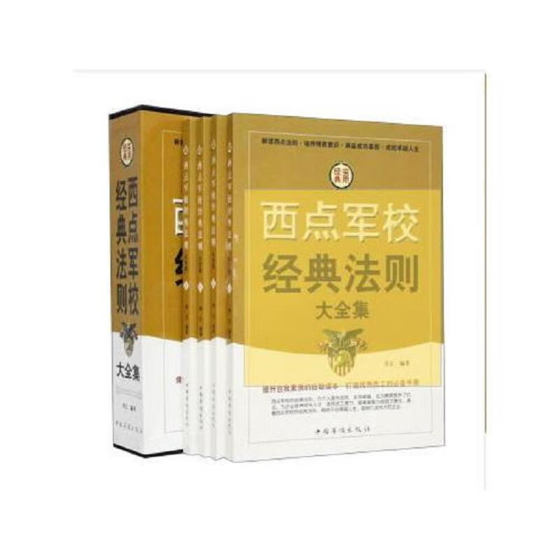 [正版图书] 西点军校经典法则大全集 青丘 中国华侨出版社 9787511315113